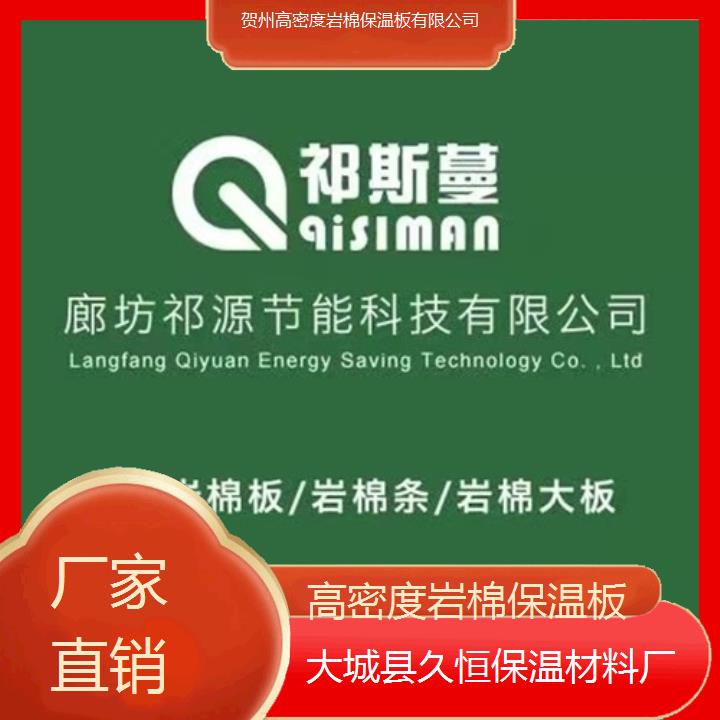 贺州高密度岩棉保温板有限公司<厂家直销>2024排名一览