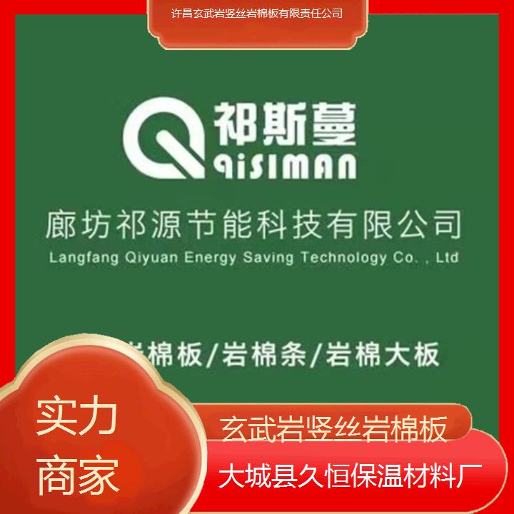 许昌玄武岩竖丝岩棉板有限责任公司<实力商家>2024排名一览