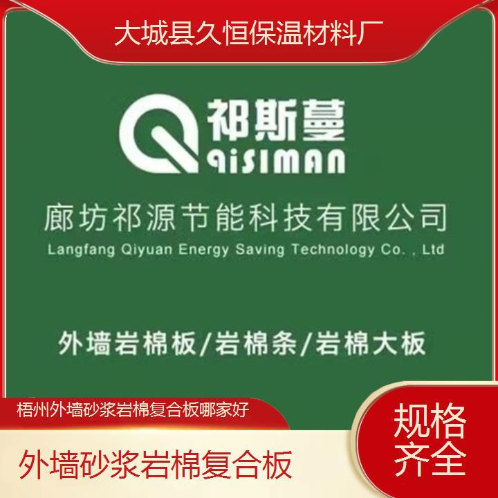 梧州外墙砂浆岩棉复合板哪家好<规格齐全>2024排名一览