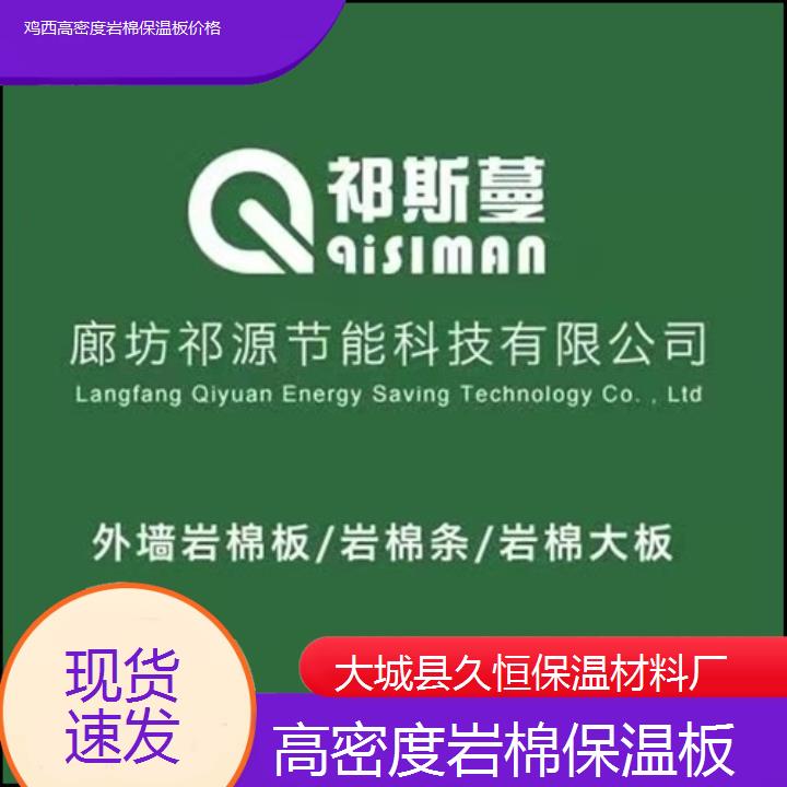 鸡西高密度岩棉保温板价格<现货速发>2024排名一览