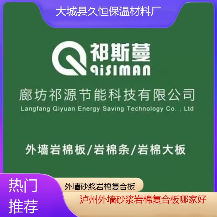 泸州外墙砂浆岩棉复合板哪家好<热门推荐>2024排名一览