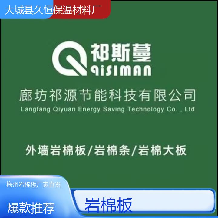 梅州岩棉板厂家直发<爆款推荐>2024排名一览