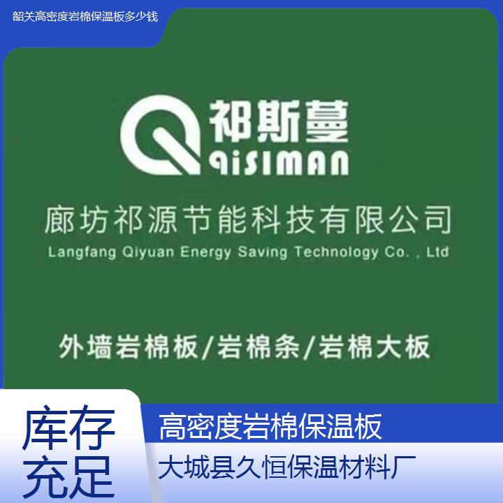 韶关高密度岩棉保温板多少钱<库存充足>2024排名一览