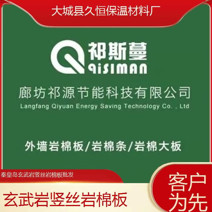 秦皇岛玄武岩竖丝岩棉板批发<客户为先>2024排名一览