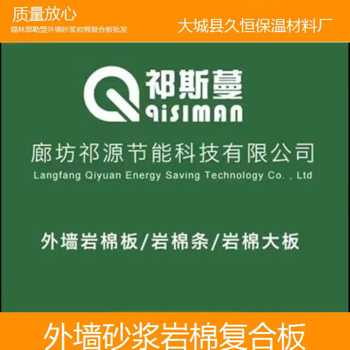 锡林郭勒盟外墙砂浆岩棉复合板批发<质量放心>2024排名一览