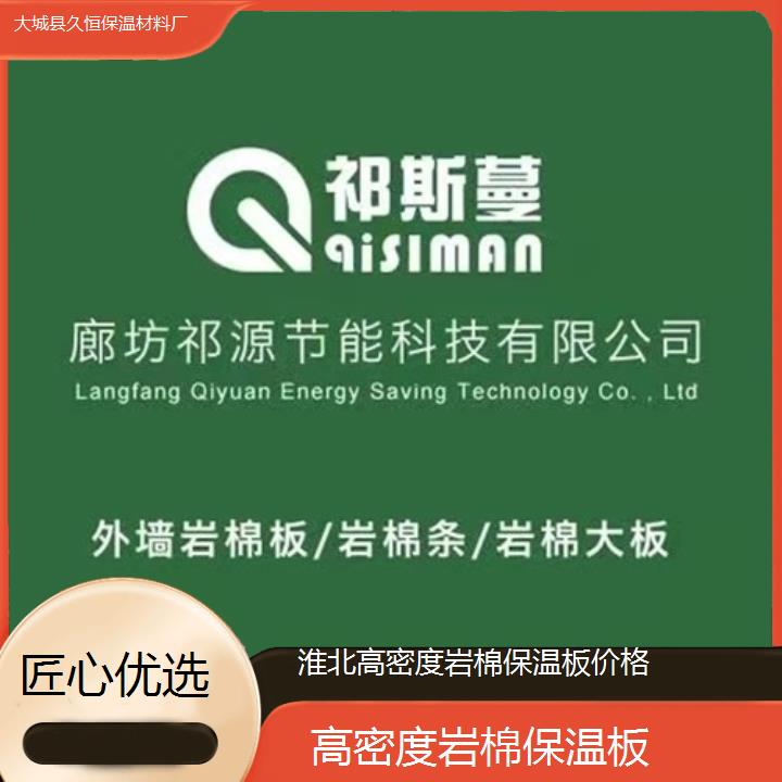 淮北高密度岩棉保温板价格<匠心优选>2024排名一览