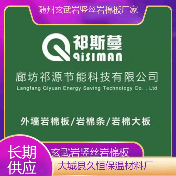 随州玄武岩竖丝岩棉板厂家<长期供应>2024排名一览