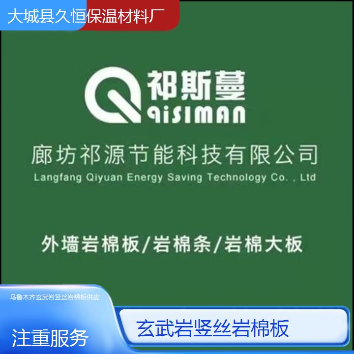 乌鲁木齐玄武岩竖丝岩棉板供应<注重服务>2024排名一览