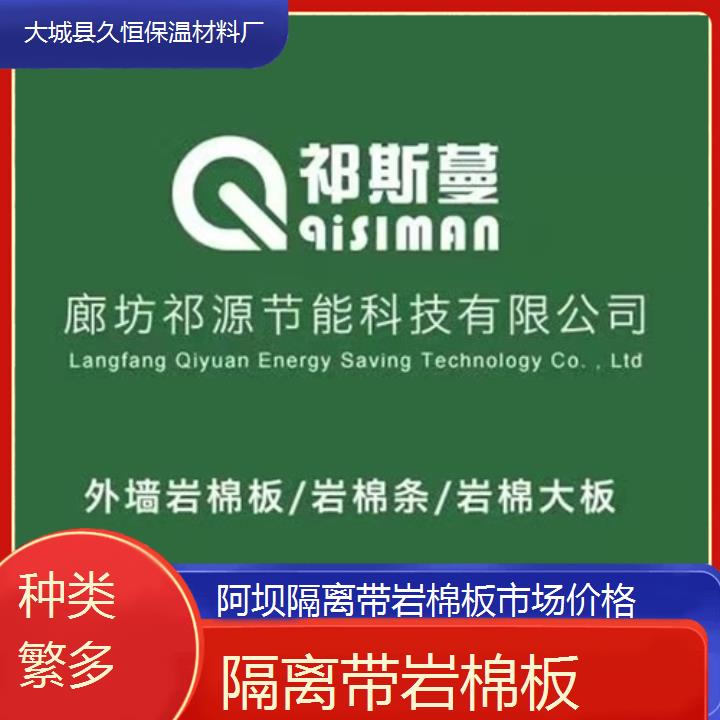 阿坝隔离带岩棉板市场价格<种类繁多>2024排名一览