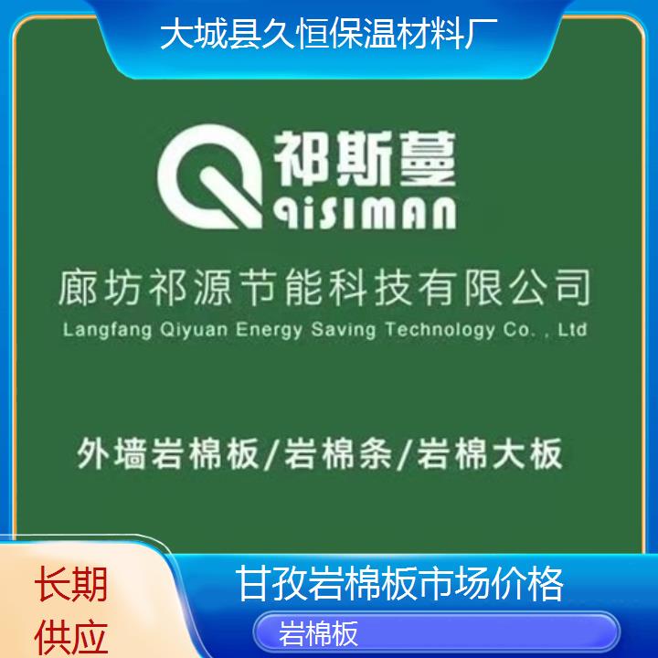 甘孜岩棉板市场价格<长期供应>2024排名一览