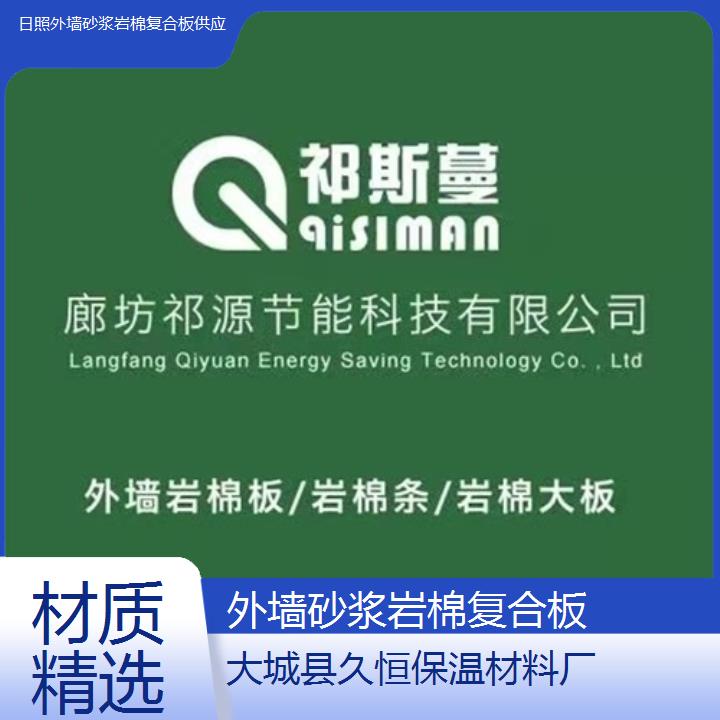 日照外墙砂浆岩棉复合板供应<材质精选>2024排名一览