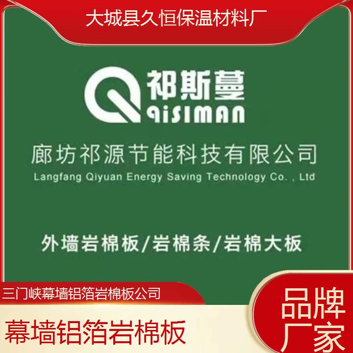 三门峡幕墙铝箔岩棉板公司<品牌厂家>2024排名一览