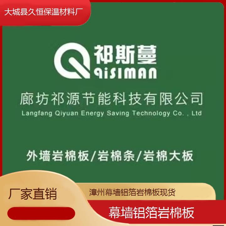 漳州幕墙铝箔岩棉板现货<厂家直销>2024排名一览