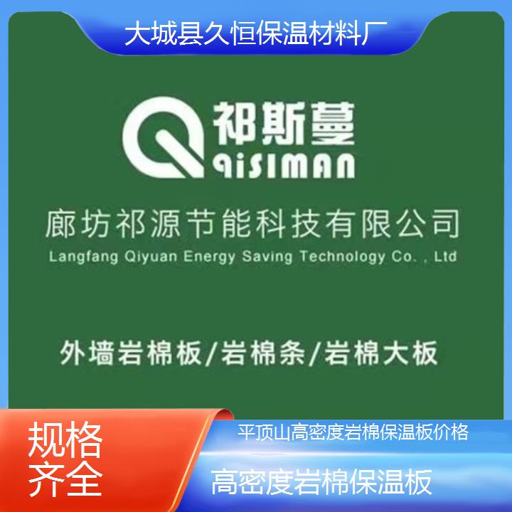 平顶山高密度岩棉保温板价格<规格齐全>2024排名一览