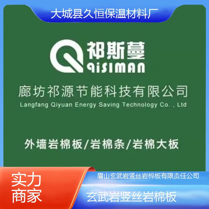 眉山玄武岩竖丝岩棉板有限责任公司<实力商家>2024排名一览