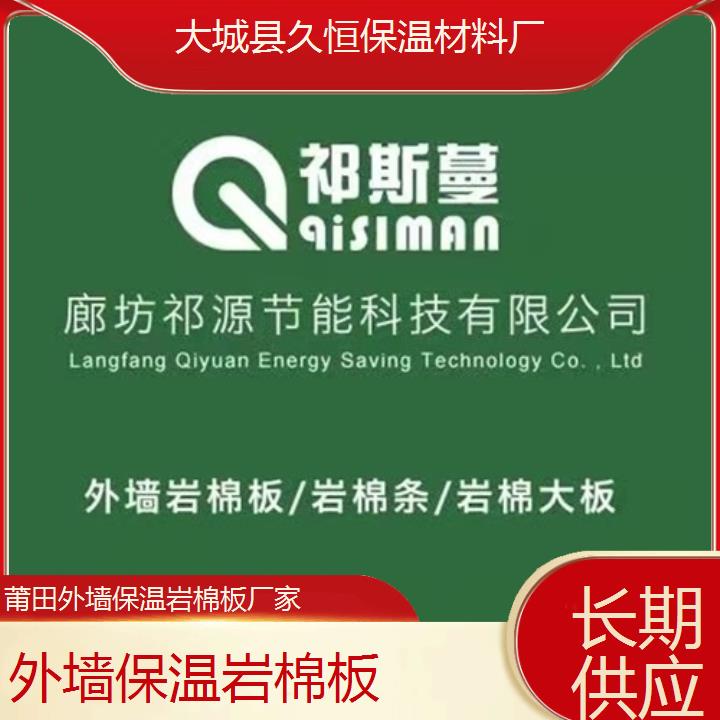 莆田外墙保温岩棉板厂家<长期供应>2024排名一览