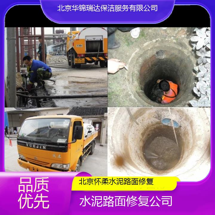 北京怀柔水泥路面修复公司「品质优先」2024排名一览