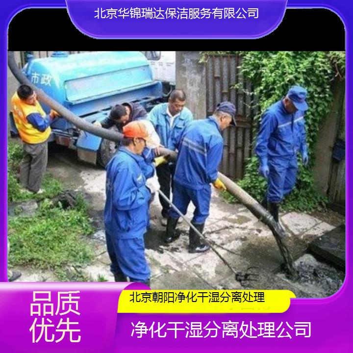 北京朝阳净化干湿分离处理公司「品质优先」2024排名一览