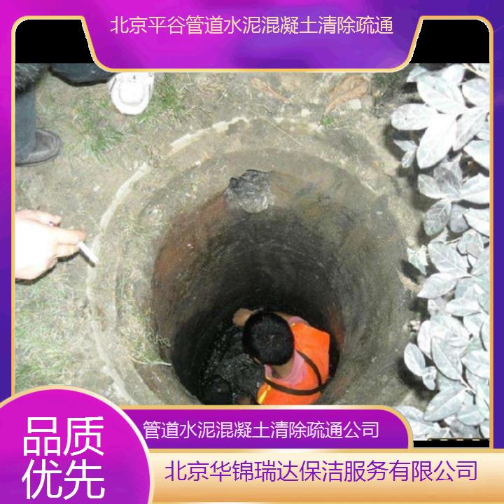 北京平谷管道水泥混凝土清除疏通公司「品质优先」2024排名一览