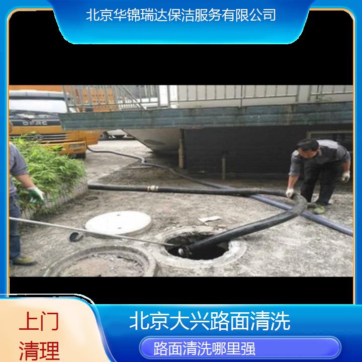 北京大兴路面清洗哪里强「上门清理」2025排名一览