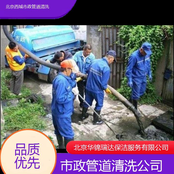 北京西城市政管道清洗公司「品质优先」2025排名一览