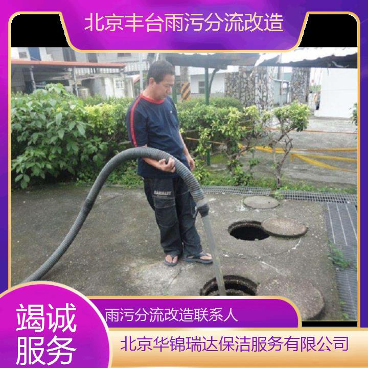 北京丰台雨污分流改造联系人「竭诚服务」2025排名一览