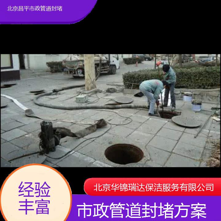 北京昌平市政管道封堵方案「经验丰富」2025排名一览