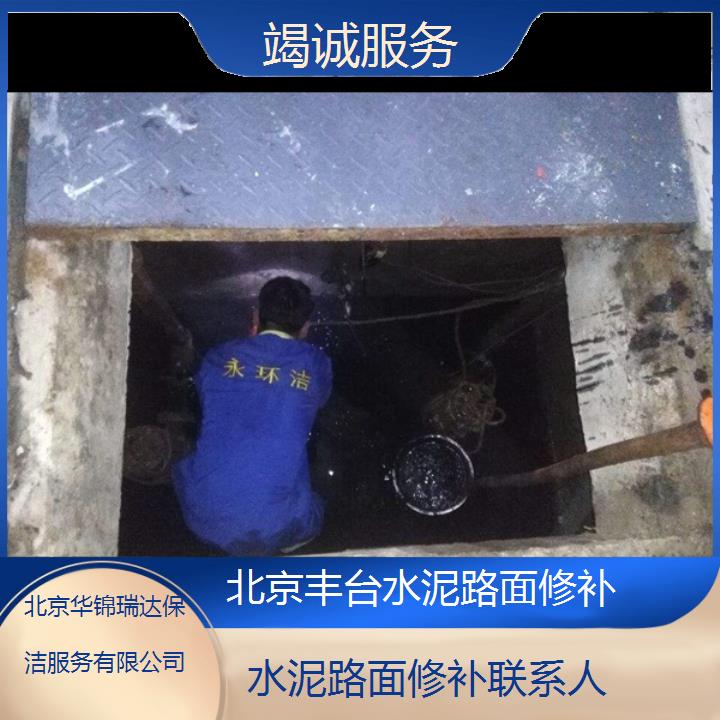 北京丰台水泥路面修补联系人「竭诚服务」2025排名一览