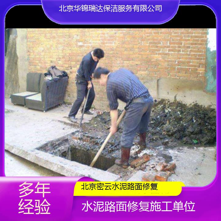 北京密云水泥路面修复施工单位「多年经验」2025排名一览