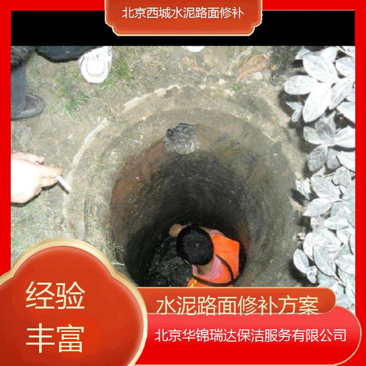 北京西城水泥路面修补方案「经验丰富」2025排名一览