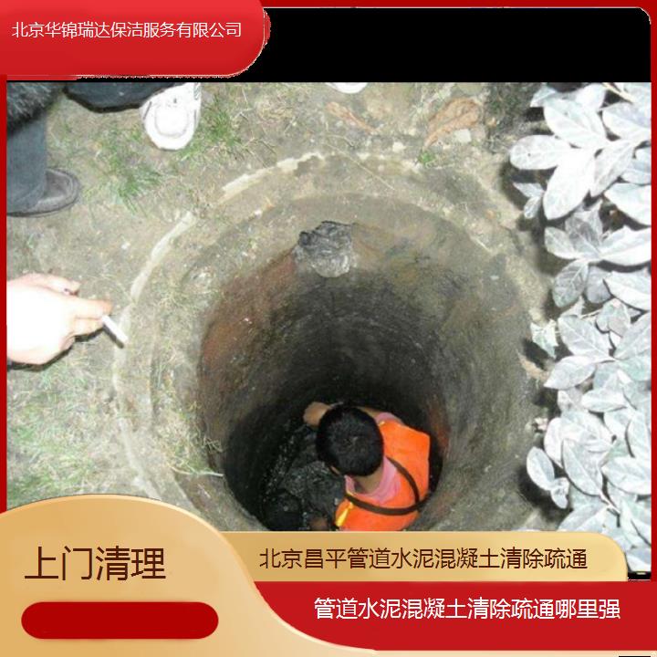 管道置换:北京昌平管道水泥混凝土清除疏通哪里强「上门清理+2025排名一览