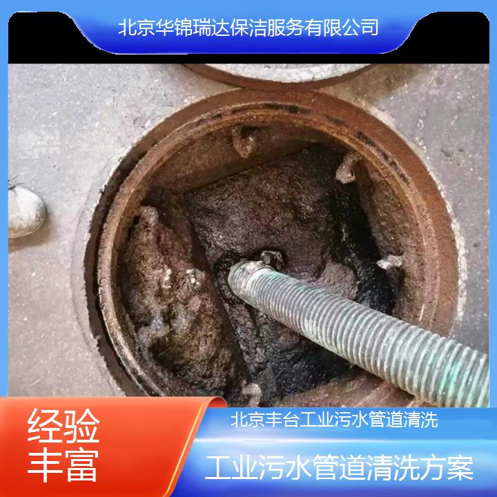 北京丰台工业污水管道清洗方案「经验丰富+2025价格一览表