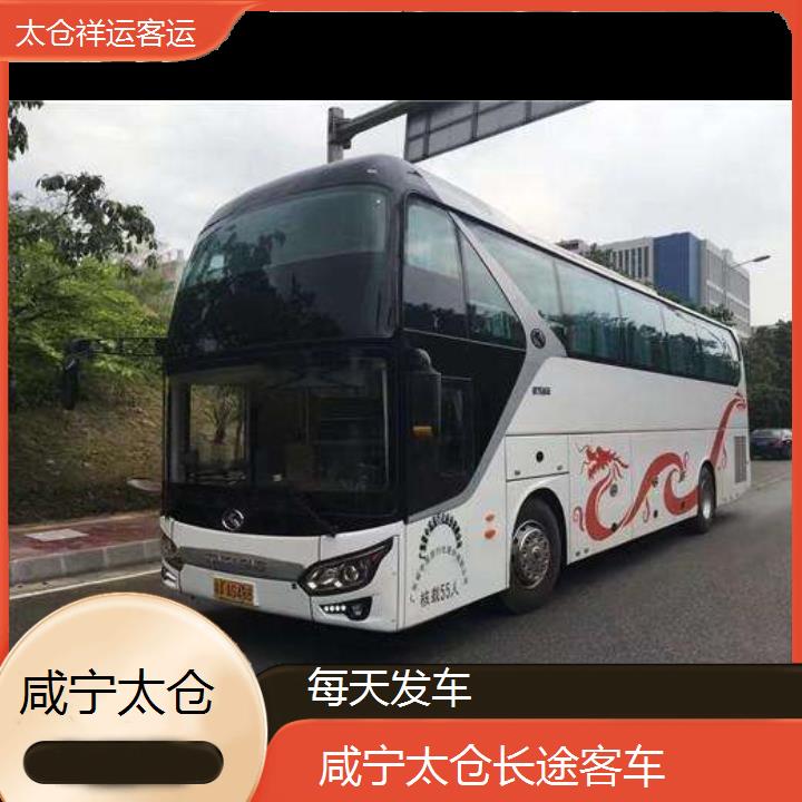 太仓到咸宁长途客车班次查询表（路线+票价）每天发车