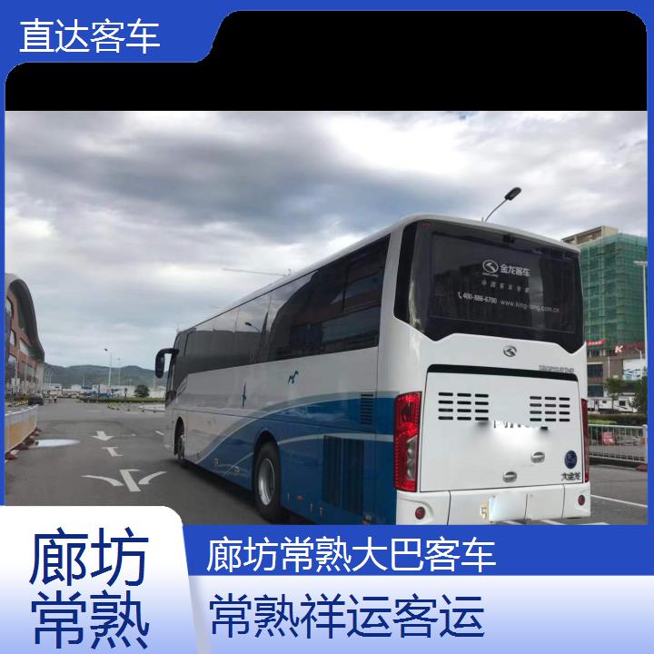 常熟到廊坊大巴客车班次查询表（路线+票价）直达客车