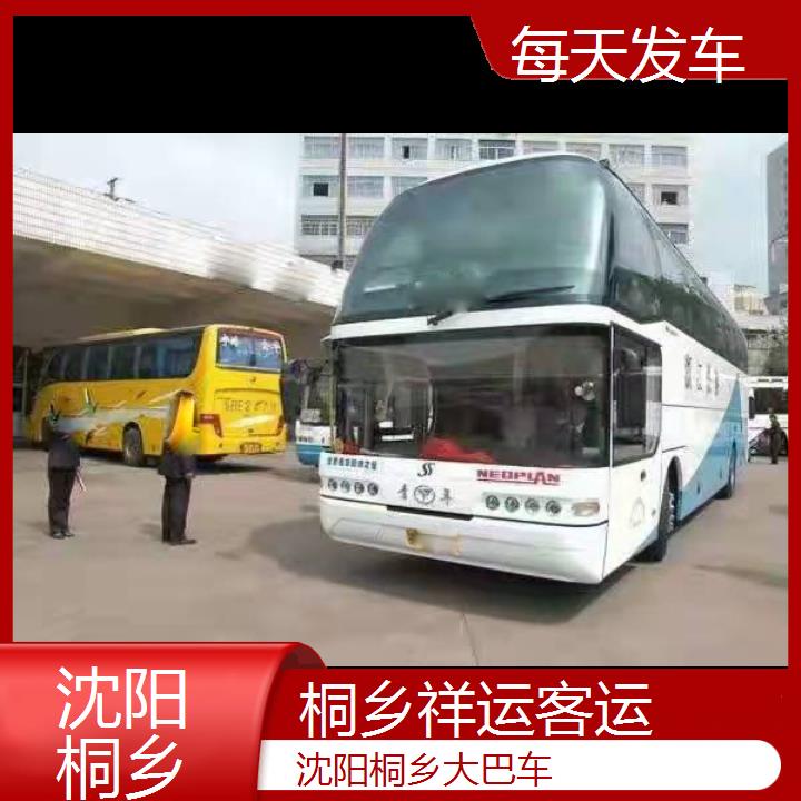 桐乡到沈阳大巴车班次查询表（路线+票价）每天发车