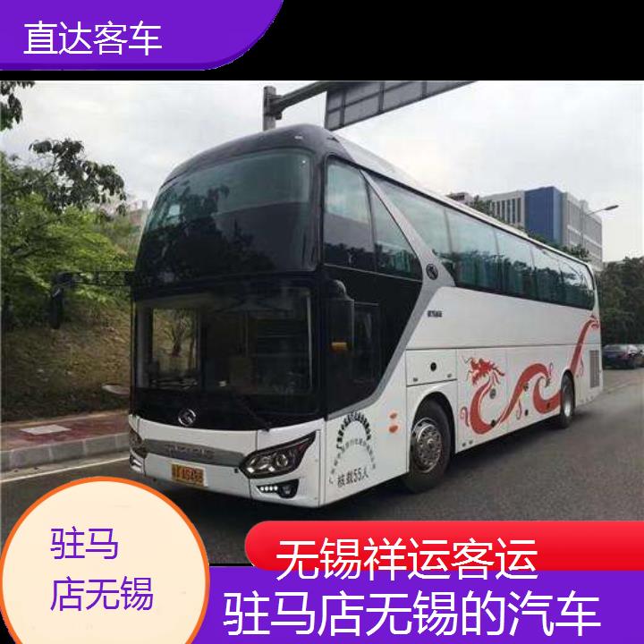 无锡到驻马店的汽车班次查询表（路线+票价）直达客车