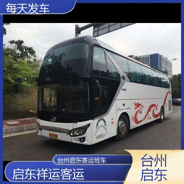 启东到台州客运班车班次查询表（路线+票价）每天发车