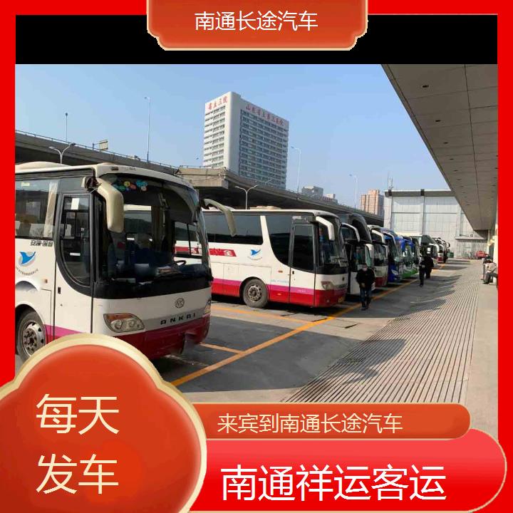 南通到来宾长途汽车班次查询表<路线+票价>每天发车