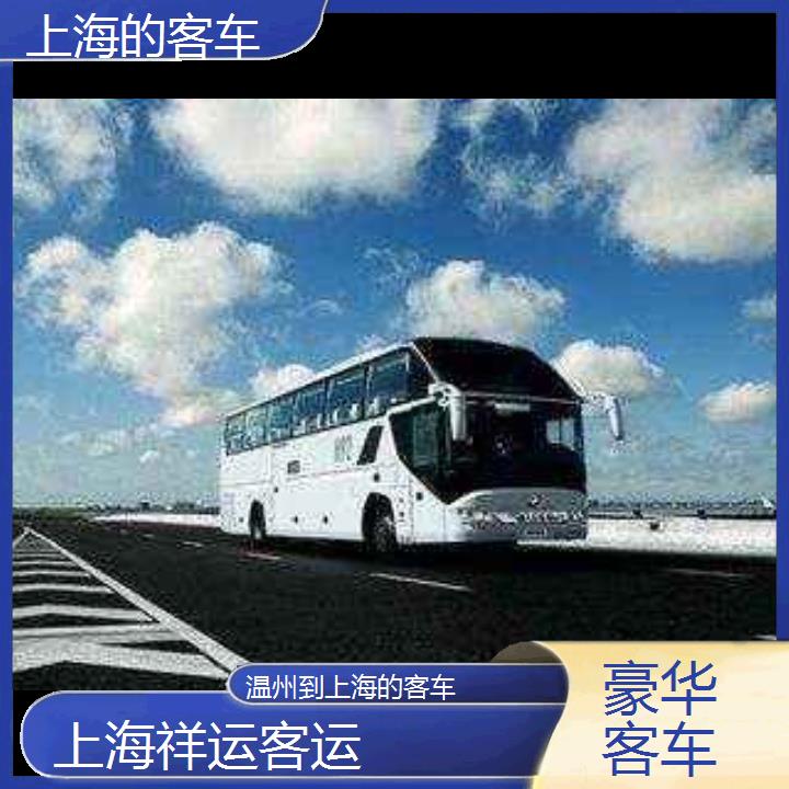 上海到温州的客车班次查询表<路线+票价>豪华客车