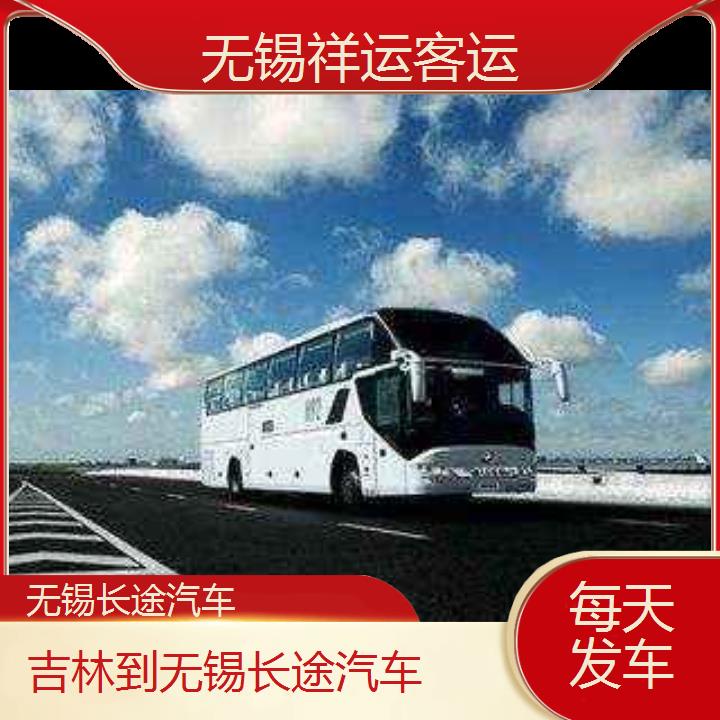 无锡到吉林长途汽车班次查询表<路线+票价>每天发车