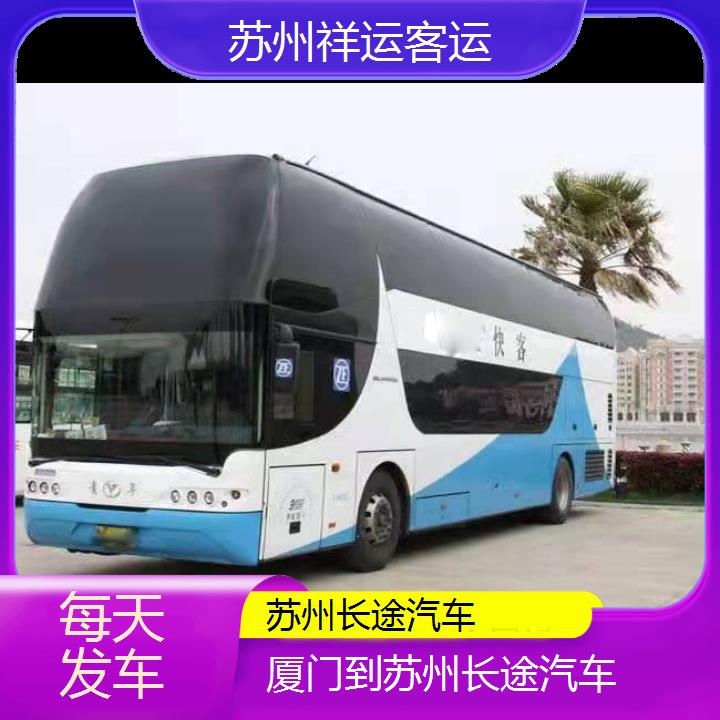 苏州到厦门长途汽车班次查询表<路线+票价>每天发车