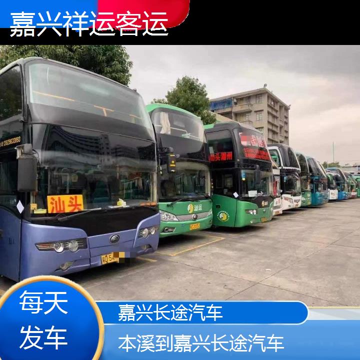 嘉兴到本溪长途汽车班次查询表<路线+票价>每天发车