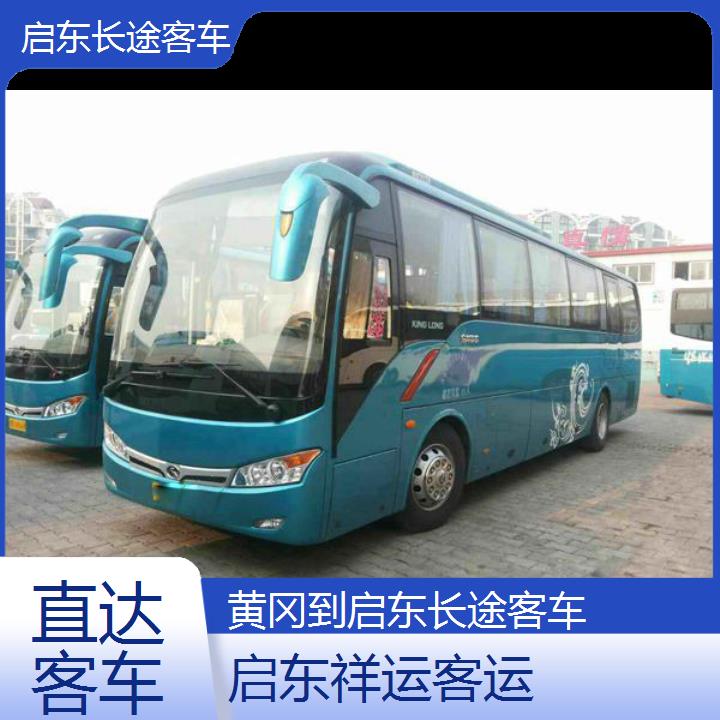 启东到黄冈长途客车班次查询表<路线+票价>直达客车