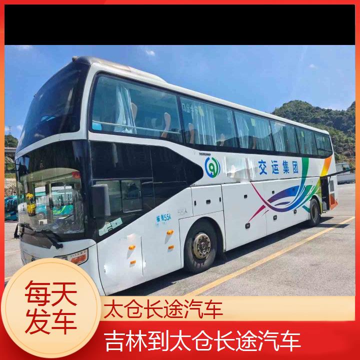 太仓到吉林长途汽车班次查询表<路线+票价>每天发车