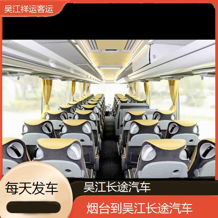 吴江到烟台长途汽车班次查询表<路线+票价>每天发车