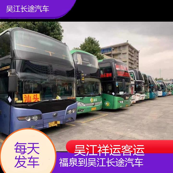 吴江到福泉长途汽车班次查询表<路线+票价>每天发车