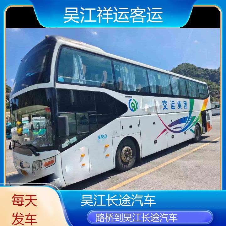 吴江到路桥长途汽车班次查询表<路线+票价>每天发车