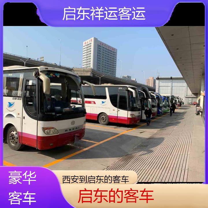 启东到西安的客车班次查询表<路线+票价>豪华客车