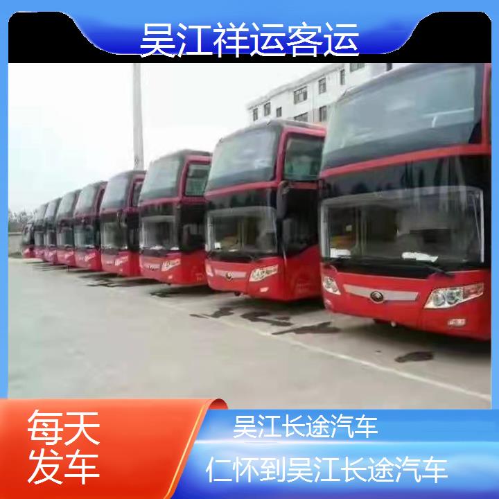 吴江到仁怀长途汽车班次查询表<路线+票价>每天发车