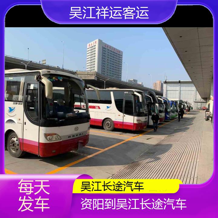 吴江到资阳长途汽车班次查询表<路线+票价>每天发车